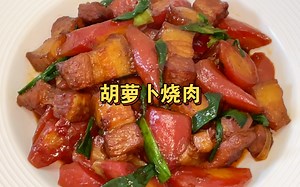 100道家常菜谱｜甜香软糯的胡萝卜烧肉，三碗米饭不够吃～
