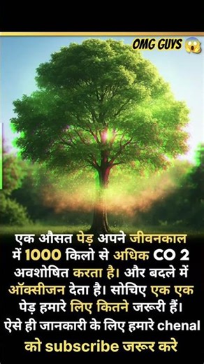 पेड़ लगाओ, जीवन बचाओ": एक सरल और शक्तिशाली संदेश. #amazingfacts #shortsfeed