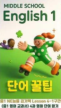 중1 영어교과서 4과 1구간 필수 단어｜NE능률 김기택