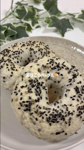 【米粉の黒ごまベーグル】 #グルテンフリー #米粉 #米粉パン #米粉レシピ #ベーグル