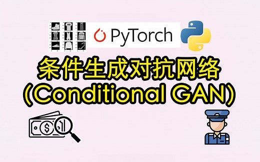 【条件生成对抗网络 Conditional GAN (附代码)】使用PyTorch对Fashion MNIST数据集进行cGAN训练 【简体字幕】100%成功