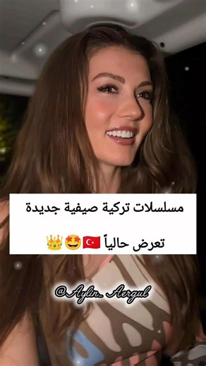 مسلسلات تركية صيفية جديدة تعرض حالياً 🇹🇷🤩👑#مسلسلات_تركية #تصميمي #اشتراك #تركيا #اكسبلور #لايك