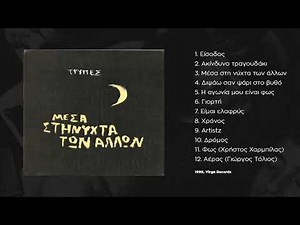 Tρύπες - Γιορτή | Τripes - Giorti (1999)