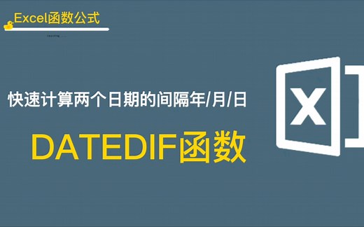 datedif函数:excel中快速计算两个日期之间的间隔天数或月数或年数
