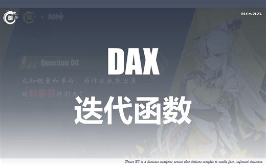 DAX - 迭代函数