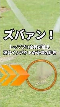 プロのあのインパクト音、マジでクセになる…自分でも出せるようになる骨盤の動き、1つ教えます ;)