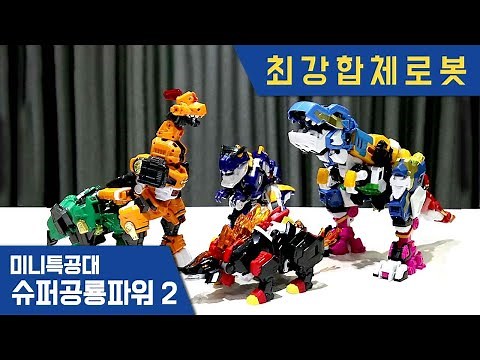 [미니특공대:슈퍼공룡파워2] 최강합체로봇 스페셜 - 브라키마그네타, 타르보스톰, 스테고마그마, 슈퍼티라킹 장난감 변신 영상