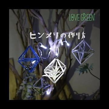 ヒンメリの作り方 - LOVEGREEN動画