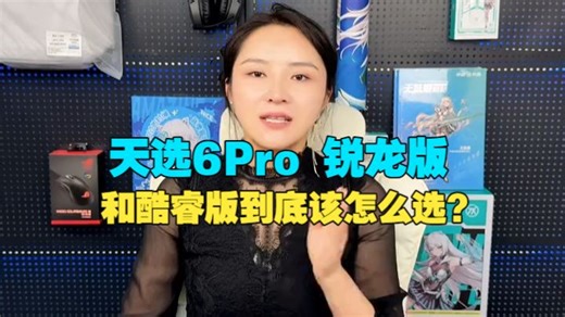 #华硕天选 #华硕笔记本电脑 #天选6Pro 锐龙版和酷睿版到底该怎么选？