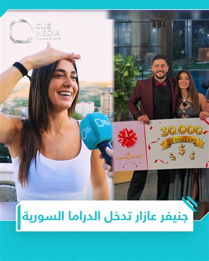 2.7M views · 29K reactions | "بيبكوا وبيرجفوا بس يشوفوني" جينفر عازار تكشف كيف استقبلها الجمهور السوري بعد فوزها بـ "قسمة ونصيب" #دافع_مشروع #قسمة_ونصيب #جينفر_عازار #خالد_الحمصي | Q Program | Facebook