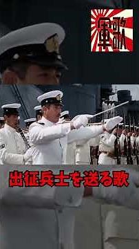 【出征兵士を送る歌】🎌吹奏楽バージョン #大日本帝国#軍歌#軍楽隊