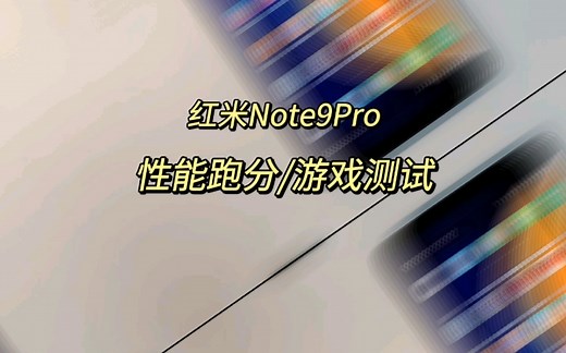 【红米Note9Pro】性能实测：跑分+游戏测试；小米搞机实验室