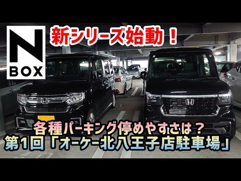 【N-BOX】新シリーズスタート！各種パーキングの停めやすさを評価します！第1回「オーケー北八王子店駐車場」