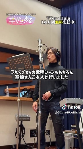 幸せはある 高橋光臣がつんく♂役で歌う場面｜TVer・Huluで無料配信