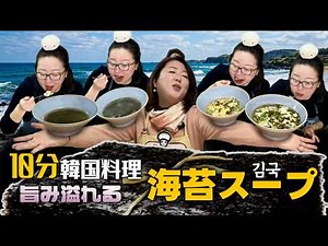 【地味でも手が止まらない海苔のスープ】10分で深い味！簡単スープレシピとアレンジ3種｜キムグッ