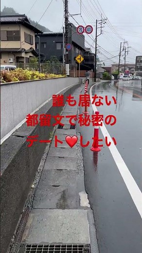 都留文科大学❣️秘密のデート❤️