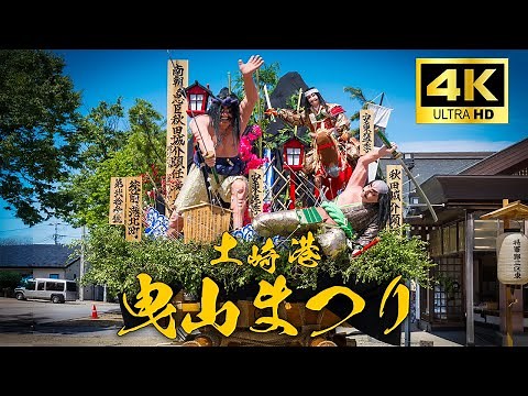 【土崎港曳山祭り2025】 御幸曳山全町内の出発シーン完全収録!! 4K高画質・高音質