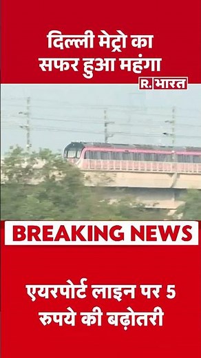 Delhi Metro Fare: दिल्ली मेट्रो का सफर हुआ महंगा DMRC New Update Breaking #shorts