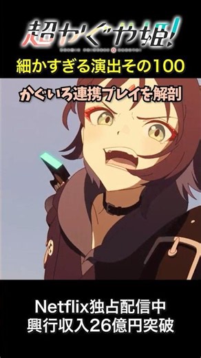 超かぐや姫！細かすぎる演出その100 かぐいろ連携プレイを解剖