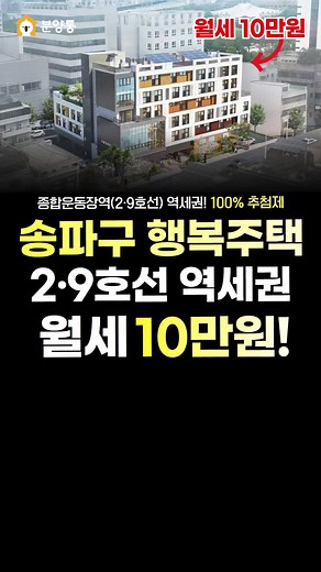 서울 송파구 행복주택 월세 10만원 안내
