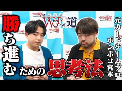 【WGPへの道】ポンポコ宮本登場！ 勝ち進むためにファイト中に考えていることとは…？【ヴァンガード】