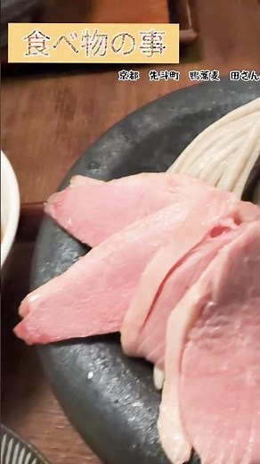 【食べ物の事】京都先斗町 鴨蕎麦 田【親子丼】#関西#グルメ#京都#蕎麦#鴨蕎麦#美味しい#親子丼#鶏#暮らし#食べ歩き#鴨南蛮#田#ランチ#おすすめ#おしゃれ#京都観光#和食#お気に入り#定食