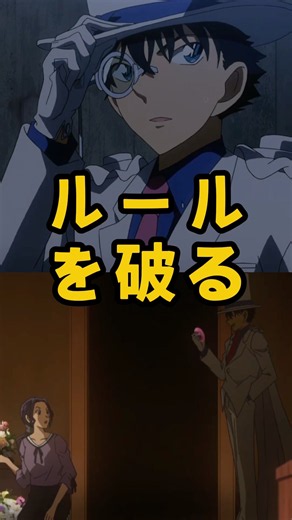 怪盗キッドがルールを破った