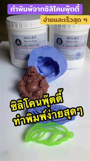 ทำพิมพ์จากซิลิโคนพุ๊ตตี้อย่างง่าย