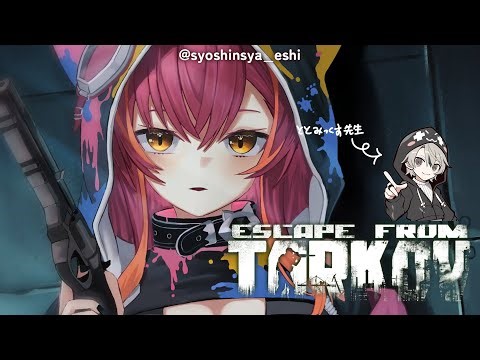 【Escape From Tarkov】タルコフ配信が上手くなると噂のととみっくす高校【ぶいすぽ / 猫汰つな】