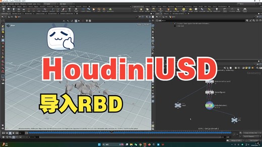 Solaris导入RBD缓存--Houdini Procedural RBD使用方法