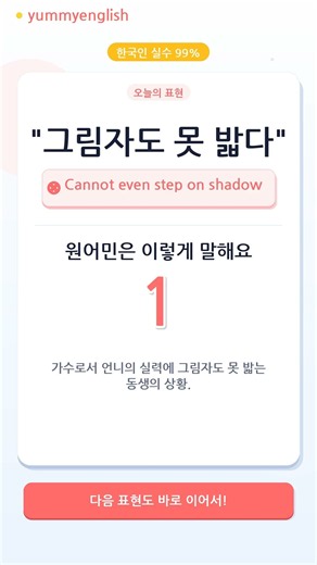 "그림자도 못 밟다" 영어로? Cannot even step on shadow 아님 #Shorts