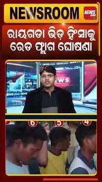 ଦେଶରେ ବଦନାମର ବୋଝ ମୁଣ୍ଡୋଉଛି ଓଡିଶା | rayagada case | Odisha government | odia news | mob lynching |