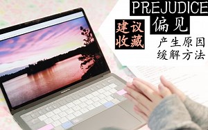 【刘秃】偏见|建议收藏|PREJUDICE-产生原因 缓解方法 番外话
