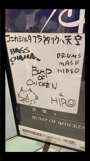 I went to watch the BUMP OF CHICKEN planetarium show "Searching for Shooting Stars feat. BUMP OF ...
