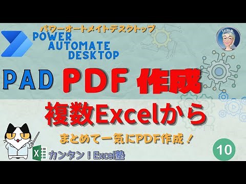 📈Power AutomateでExcelからPDFへ！Excelが🤖 PDFに変身！PADでExcelのPDFを作成、PAD10回で学ぶPDF変換の裏技、Excel塾の PAD10回