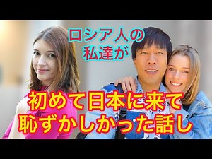 #ロシア女性#ナスチャンネル[コラボ]初めて日本に来て恥ずかしかった話し