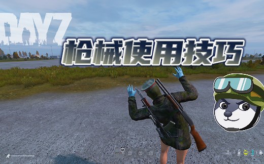 [DAYZ]枪械使用技巧和基础操作