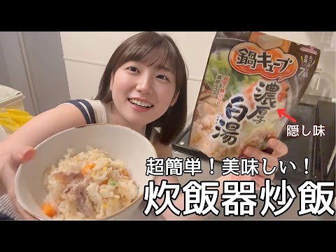 No failures with Nabe Cube! Let's make super easy and delicious fried rice in a rice cooker!