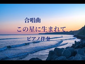 合唱曲 この星に生まれて ピアノ伴奏 歌詞付き