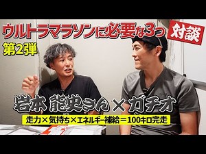 ［対談vol.2］ウルトラマラソン達人の岩本能史さん×ガチオ、走力に加えて大切な要素をきく！