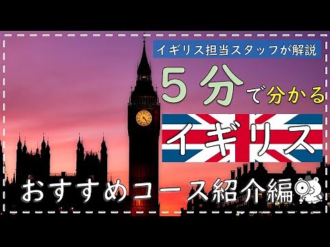 【５分で分かる海外旅行】イギリス おすすめコース紹介編