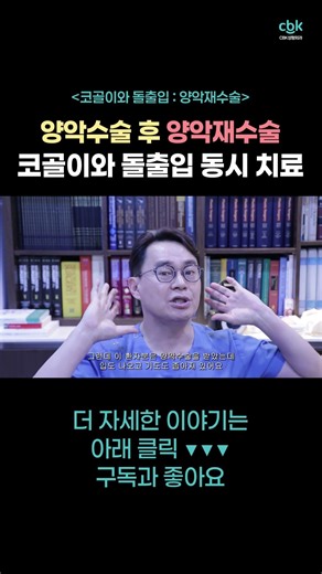 양악재수술후기 - 양악수술 후 코골이와 돌출입 동시 치료 両顎再手術の体験談 - 顎の手術後のいびきと口ゴボの同時治療 | CBK성형외과_최봉균원장 #양악재수술 #양악수술 #성형부작용