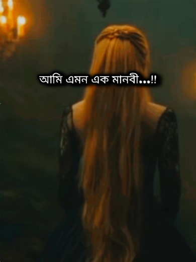 হ্যাঁ আমি এমনি এক মনাবী যাকে বাচাঁনোর জন্য শত-শত জ্বীনকে পাঠানো হয়েছিলো... এই জগতে!! এরাছিলো নামহীন চাহনি না কাউকে বুঝতে দিছে..!! না তারা প্রকাশে আসছে): তাদের উপস্থিত ছিলো ভূকম্পের মতো..!! তারা ছিলো আমার আসার আলো.. এই দুনিয়ায় আমাকে মেনে নেয়নি কারণ আমি এদের নই.. আমাকে পাহারা দেওয়ার জন্য তারা এসেছিলো ছন্দ রুপে..!! . . . . . . . . . . . . . . . . .. . . . . .. . . . . . . . . . . . . . #ভাইরাল_করে_দাও #প্লিজ_ভিডিওটা_ভাইরাল_করো #viralvideo #ইনশাআল্লাহ_যাবে_foryou_তে। #trending