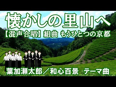 葉加瀬太郎 懐かしの里山へ／もうひとつの京都｜TBS「和心百景」テーマ曲［Music Cover］