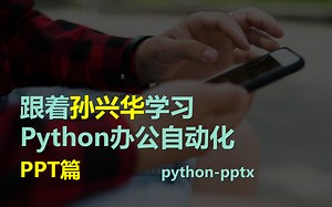 跟着孙兴华学习Python办公自动化 PPT篇 Python-pptx 【本季完】