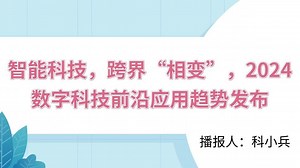 智能科技，跨界“相变”，2024 数字科技前沿应用趋势发布