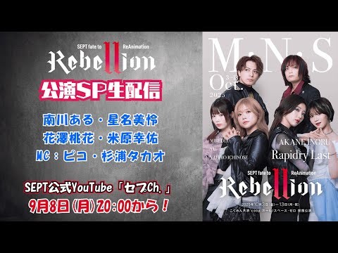 【Rebellion】公演特別生配信Vol.1！！