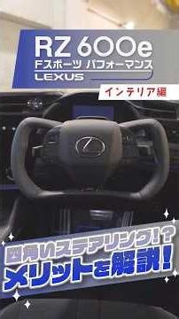 レクサス RZ 600e Fスポーツ パフォーマンス｜ハンドルが四角い!?