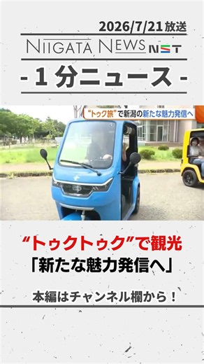 【トゥク旅】“トゥクトゥク”で新潟観光「新たな魅力発信へ」 #トゥクトゥク #観光 #新潟
