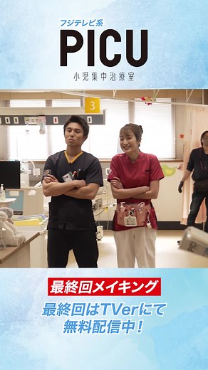 PICU小児集中治療室最終回メイキング